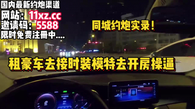 [付费] 真实！开车去接176时装模特去开房操逼（内有 约炮渠道）