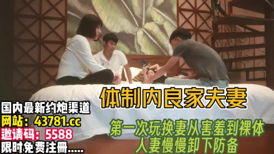[付费] 体质内良家夫妻！第一次换妻慢慢卸下防备【完整版89分钟已上传下面】