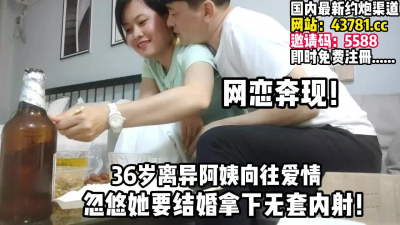 [付费] 网恋奔现，忽悠36岁离异阿姨要结婚拿下无【完整版90分钟已上传下面】