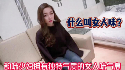 [付费] 气质独特的韵味少妇！这才叫真正的女人味嘛【完整版67分钟已上传下面】
