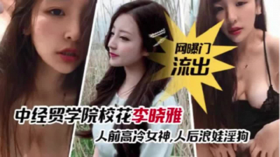 [付费] 中经贸学院“李晓雅”人前女神私下淫娃母狗【完整版45分钟已上传下面】