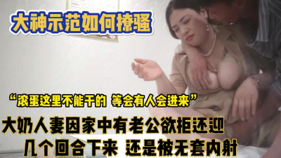[付费] 大神示范如何聊骚！大奶人妻欲拒还迎假正经【完整版89分钟已上传下面】