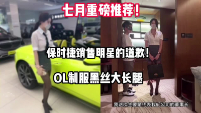 [付费] 重磅推荐！保时捷销售明星的道歉！完结篇！【完整版69分钟已上传下面】