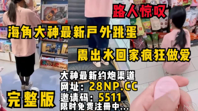 [付费] 海角大神最新户外跳蛋，路人惊叹！平日里乖巧端庄的人妻被震出水疯狂抽插