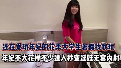 [付费] 花季大学生年纪不大花样不少极品反差被内射【完整版76分钟已上传下面】