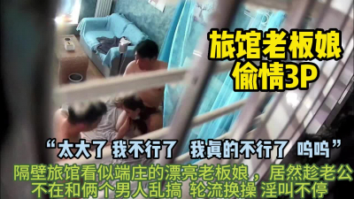 [付费] 旅馆老板娘老公不在店里！和俩男3P轮草【完整版56分钟已上传下面】