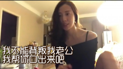 [付费] “真听话，奖励你射我嘴里”兄弟的极品老婆