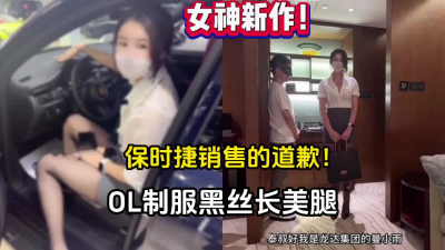 [付费] 最新流出！保时捷销售的道歉黑丝LO制服【完整版68分钟已上传下面】