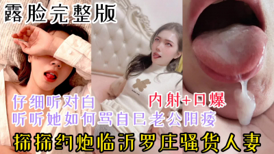[原创] 【露脸完整版，最新露脸约炮视频已上传】探探约炮内射临沂罗庄骚货人妻