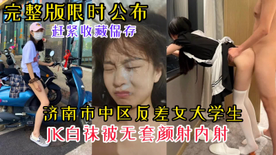 [原创] 【完整版限时公布】济南市中区反差女大学生JK白袜约炮被颜射内射