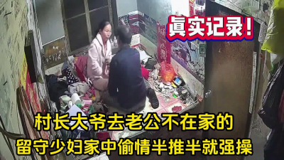 [付费] 真实记录！村长大爷去留守妇女家中偷情半推【完整版79分钟已上传下面】
