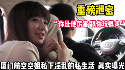 [付费] 重磅泄密！真是曝光厦门空姐私生活淫乱【这个女的可以约，看下面的简阶】