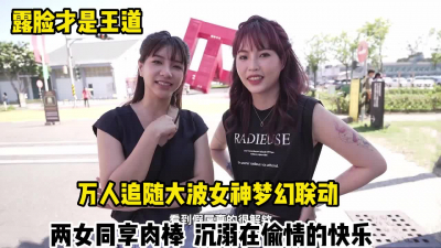 [付费] 万人追随大波女神！梦幻联动两女偷情的【这个女的可以约，看下面的简阶】