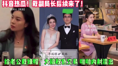 [付费] 抖音热瓜！扬州戴潞副局长后续不雅视频【这个女的可以约，看下面的简阶】