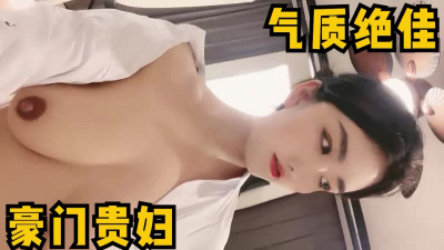 [付费] 气质绝佳的豪门贵妇，俨然一副高冷的模样，高潮时狂说淫语骚话强烈反差