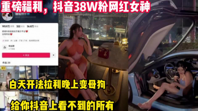 [付费] 重磅福利！抖音女网红白天开跑车晚上变【这个女的可以约，看下面的简阶】