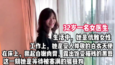 [付费] 32岁女医生白天正经床上撅起黑木耳操【这个女的可以约，看下面的简阶】