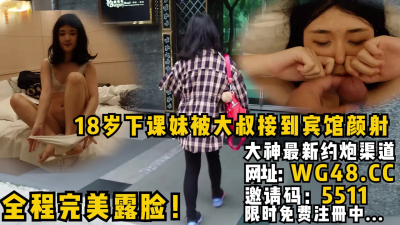 [付费] 18岁学生下课被大叔接到宾馆颜射全程完美露脸！本系列全套视频已传简阶