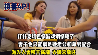 [付费] 真实换妻！短发人妻满足绿帽男变态要求【完整版99分钟已上传下面】