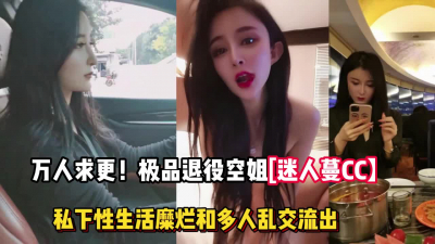[付费] 最新流出！成都退役空姐爆出私下性生活糜烂【完整版98分钟已上传下面】