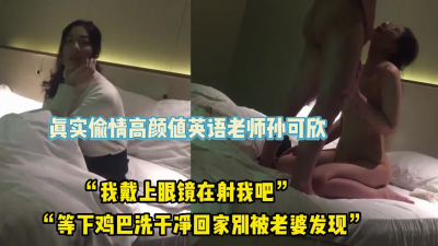 [付费] 我戴上眼镜在射吧！真实偷情高颜值英语老【新款科技约炮神器到货看简阶】