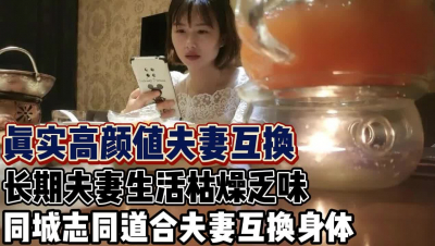 [付费] 人妻体制内生活枯燥寻求刺激夫妻互换身体【新款科技约炮神器到货看简】