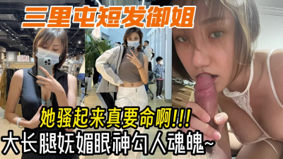 [付费] 高调露脸北京三里屯反差御姐，发骚时用妩媚眼睛勾人大长腿成熟气质女人！