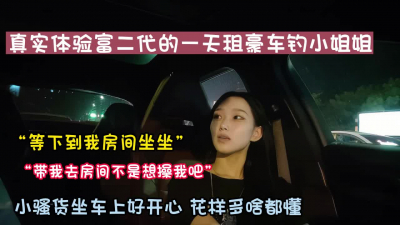 [付费] 真实租豪车体验富二代！有钱让妹子变主动【新款科技约炮神器到货看简阶】