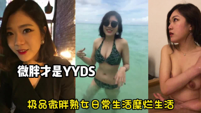 [付费] 极品熟女阿姨日常生活糜烂！微胖才是王道【新款科技约炮神器到货看简阶】