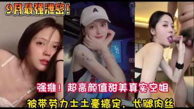 [付费] 绝对真实！东方航空超高颜值甜美空姐性爱【新款科技约炮神器到货看简阶】