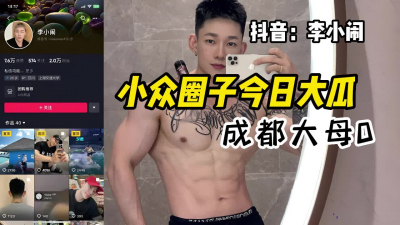 [付费] 非常精彩但不喜勿看，同志圈今日大瓜，成都大母0李小闹2K卖菊花。