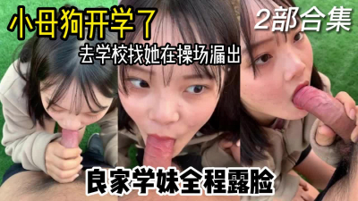 [付费] 新认识的大学女友抖m体质急需开发，在操场漏出啪啪调教她。
