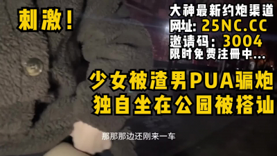 [付费] 少女被渣男PUA骗炮，独坐公园又遭搭讪刷锅！女主看禁止内容可约