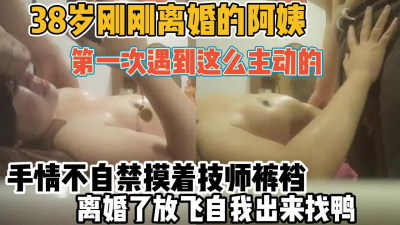 [付费] 38岁刚离婚美熟女！就放飞自我玩的真花【新款科技约炮神器到货看简阶】