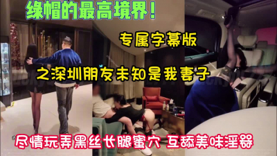 [付费] 绿帽献妻之深圳朋友未知是我妻子尽情玩弄【新款科技约炮神器到货看简阶】
