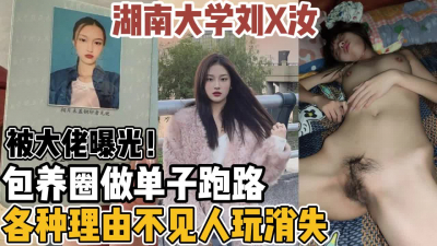 [付费] 湖南大学刘X汝做完单子跑路被大佬曝光！【新款科技约炮神器到货看简阶】