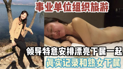 [付费] 真实记录！单位组织旅游领导特意安排女下【新款科技约炮神器到货看简阶】