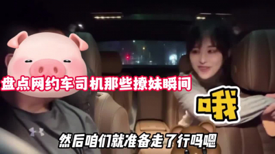 [付费] 网约司机的撩妹套路！不断挑选成功拿下回【新款科技约炮神器到货看简阶】