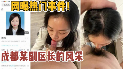 [付费] 网爆热门事件！成都某副区长权色精彩生活【新款科技约炮神器到货看简阶】