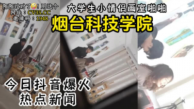 [付费] 热点新闻，火爆抖音的烟台某大学画室事件【新款科技约炮神器到货看简阶】