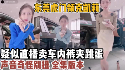 [付费] 东莞虎门领克凯疑似直播卖车内裤夹跳蛋【新款科技约炮神器到货看简阶】
