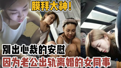 [付费] 在我别有用心的安慰下刚离异的女同事很快【新款科技约炮神器到货看简阶】