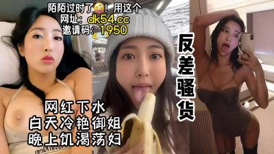 [付费] 高端！人前冷艳御姐人后反差骚货【陌陌探探过时了！看下面的简阶用它】