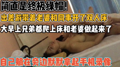 [付费] 跟老婆和同事一起出差旅游！趁机操我马子【新款科技约炮神器到货看简阶】