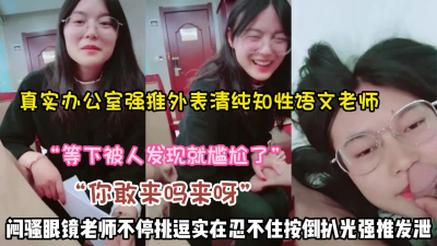 [付费] “不要等下有人过来了”强推闷骚眼镜老师【新款科技约炮神器到货看简阶】