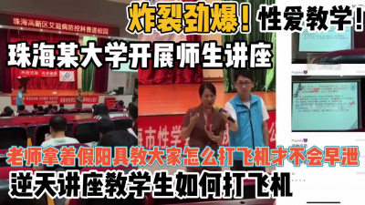 [付费] 劲爆！珠海某大学开展师生讲座！性爱教学【新款科技约炮神器到货看简阶】