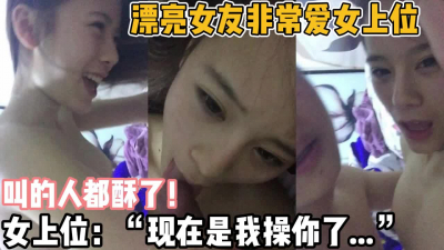 [付费] “现在是我在操你了”漂亮女友狂野女上位【新款科技约炮神器到货看简阶】