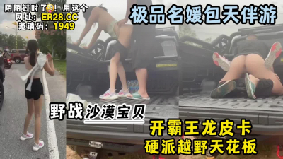 [付费] 开霸王龙皮卡，享顶级名媛包天伴游【新款科技约炮神器到货看简阶】