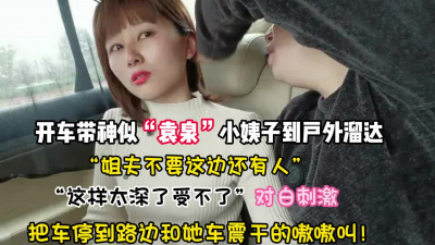 [付费] 对白精彩刺激！户外溜达和小姨子路边车震【新款科技约炮神器到货看简阶】