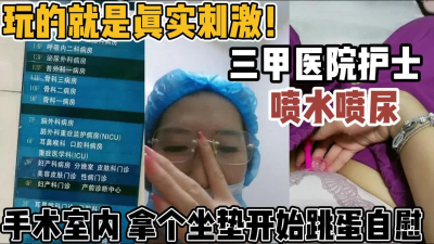 [付费] 玩的是就真实！三甲医院小护士手术室玩心跳【“约炮强行拿下“看简阶】